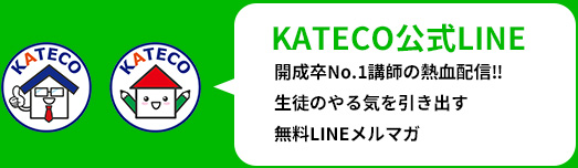 KATECO公式LINE 開成卒No.1講師の熱血配信?　生徒のやる気を引き出す無料LINEメルマガ　